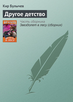 Книга Другое детство