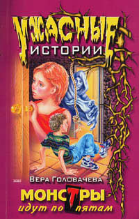 Читать онлайн книгу Монстры идут по пятам автор Головачева Вера Книга Монстры идут по пятам