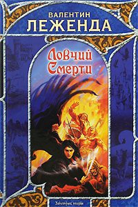 Книга Ловчий смерти