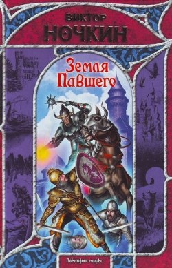 Книга Земля Павшего
