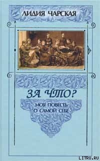 Читать онлайн книгу За что? автор Чарская Лидия Алексеевна Книга За что?