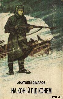Книга На коні й під конем