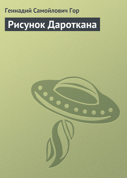 Книга Рисунок Дароткана