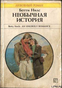 Читать онлайн книгу Необычная история автор Нилс Бетти Книга Необычная история