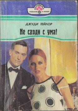 Книга Не сходи с ума!
