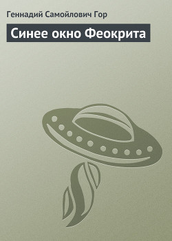 Книга Синее окно Феокрита