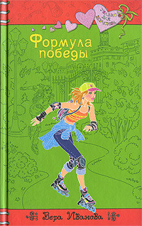 Читать онлайн книгу Формула победы автор Иванова Вера Книга Формула победы