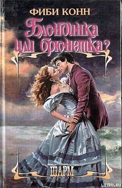 Читать онлайн книгу Блондинка или брюнетка? автор Конн Фиби Книга Блондинка или брюнетка?