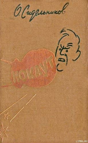 Книга Нокаут