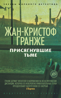 Читать онлайн книгу Присягнувшие Тьме автор Гранже Жан-Кристоф Книга Присягнувшие Тьме