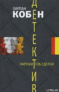 Книга Нарушитель сделки