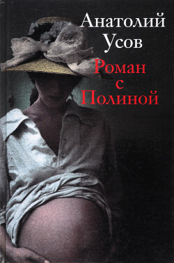 Книга Роман с Полиной