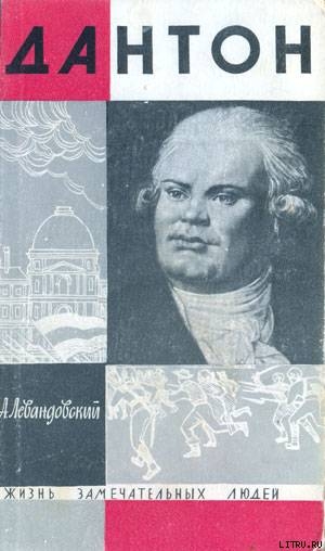 Книга Дантон