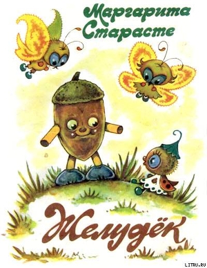 Книга Желудёк