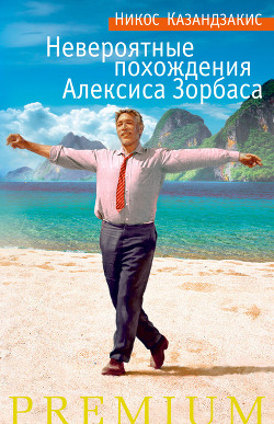 Книга Я, грек Зорба (Невероятные похождения Алексиса Зорбаса)