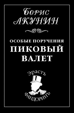 Книга Особые поручения: Пиковый валет