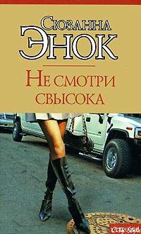 Читать онлайн книгу Не смотри свысока автор Энок Сюзанна Книга Не смотри свысока