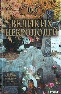 Читать онлайн книгу 100 великих некрополей автор Ионина Надежда Алексеевна Книга 100 великих некрополей