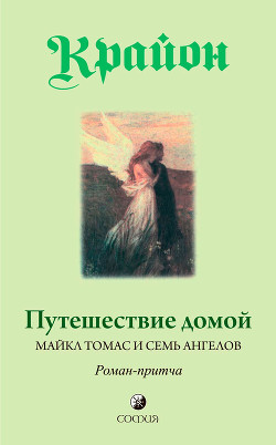 Книга Путешествие домой. Майкл Томас и семь ангелов. Роман-притча Крайона