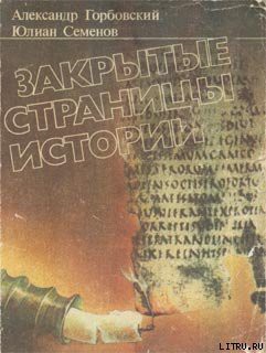 Книга Закрытые страницы истории