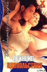 Книга Принцип удовольствия