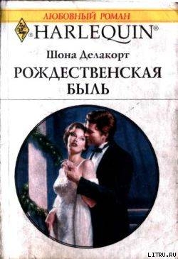 Читать онлайн книгу Рождественская быль автор Делакорт Шонна Книга Рождественская быль