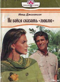 Читать онлайн книгу Не бойся сказать «люблю» автор Джохансон Инид Книга Не бойся сказать «люблю»