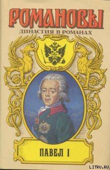 Книга Павел I