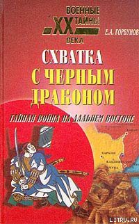 Читать онлайн книгу Схватка с черным драконом. Тайная война на Дальнем Востоке автор Горбунов Евгений Александрович Книга Схватка с черным драконом. Тайная война на Дальнем Востоке