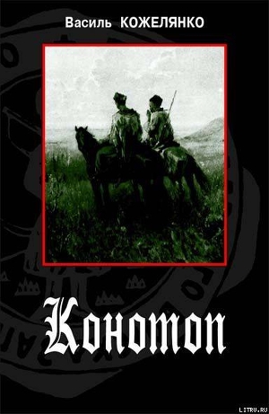 Книга Конотоп