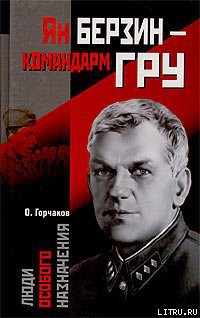 Книга Ян Берзин — командарм ГРУ