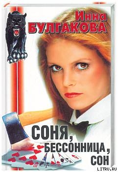 Читать онлайн книгу Соня, бессонница, сон, или Призраки Мыльного переулка автор Булгакова Инна Книга Соня, бессонница, сон, или Призраки Мыльного переулка
