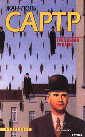 Читать онлайн книгу За закрытыми дверями автор Сартр Жан-Поль Шарль Эмар Книга За закрытыми дверями