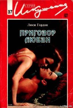 Читать онлайн книгу Приговор любви автор Гордон Люси Книга Приговор любви