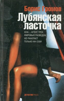 Читать онлайн книгу Лубянская ласточка автор Громов Борис Николаевич Книга Лубянская ласточка