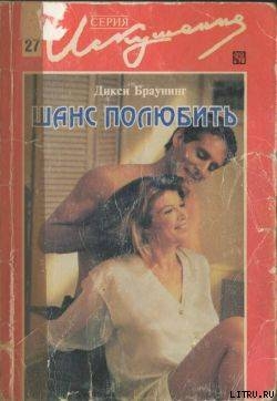 Книга Шанс полюбить