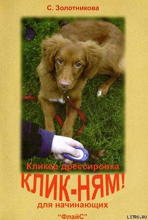 Читать онлайн книгу Клик-ням. Кликер-дрессировка для начинающих автор Золотникова Светлана Книга Клик-ням. Кликер-дрессировка для начинающих