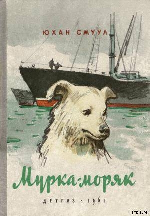 Читать онлайн книгу Мурка-моряк автор Смуул Юхан Ю. Книга Мурка-моряк