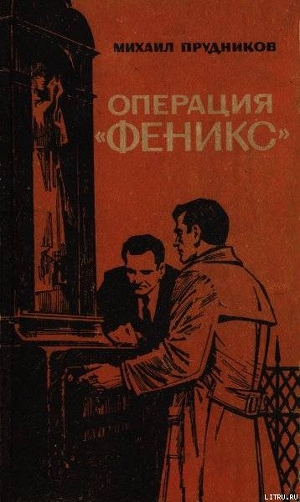 Книга Операция «Феникс»