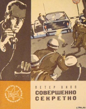 Книга Совершенно секретно