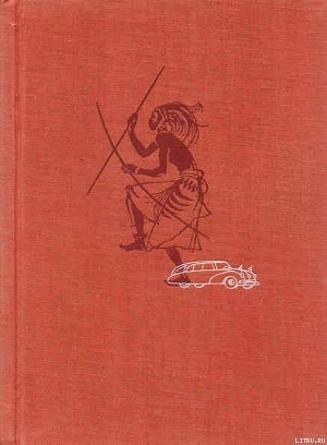 Читать онлайн книгу Африка грёз и действительности (Том 3) автор Ганзелка Иржи Книга Африка грёз и действительности (Том 3)