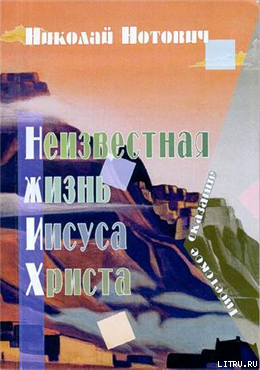 Читать онлайн книгу Неизвестная жизнь Иисуса Христа автор Нотович Н Книга Неизвестная жизнь Иисуса Христа