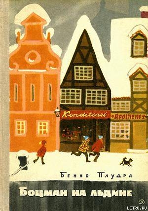 Книга Боцман на льдине