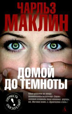 Читать онлайн книгу Домой до темноты автор Маклин Чарльз Книга Домой до темноты