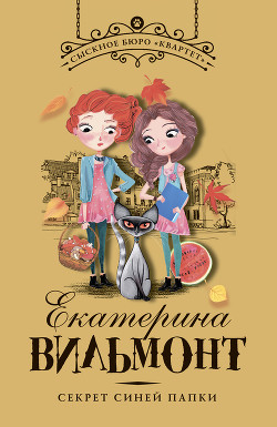 Книга Секрет синей папки