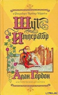 Читать онлайн книгу Шут и император автор Гордон Алан Книга Шут и император