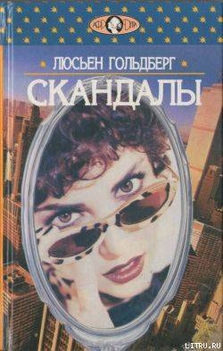 Книга Скандалы
