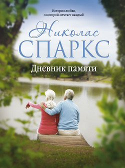 Читать онлайн книгу Дневник памяти автор Спаркс Николас Книга Дневник памяти