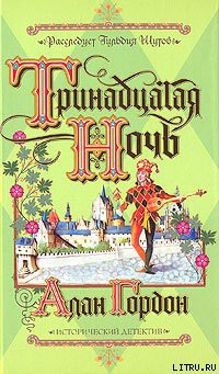 Читать онлайн книгу Тринадцатая ночь автор Гордон Алан Книга Тринадцатая ночь