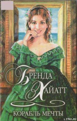Читать онлайн книгу Корабль мечты автор Хайатт Бренда Книга Корабль мечты